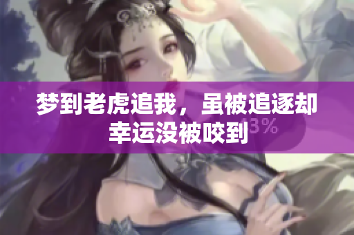 梦到老虎追我，虽被追逐却幸运没被咬到