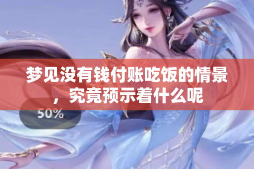 梦见没有钱付账吃饭的情景，究竟预示着什么呢