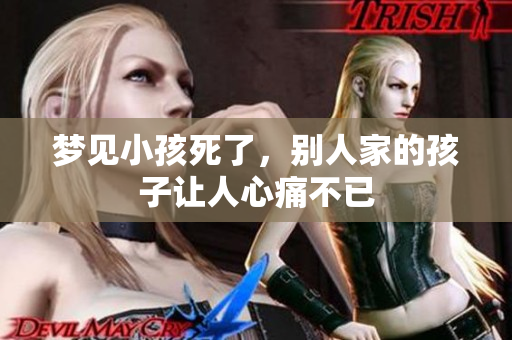 梦见小孩死了，别人家的孩子让人心痛不已