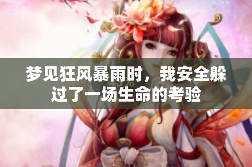 梦见狂风暴雨时，我安全躲过了一场生命的考验