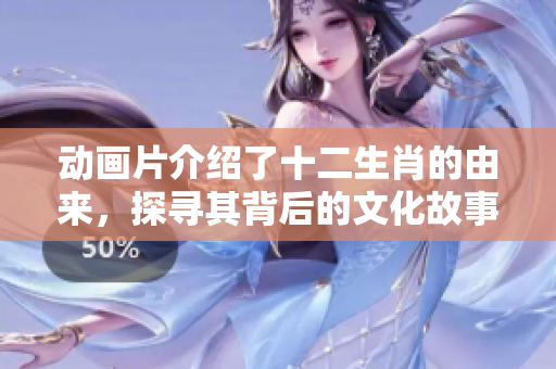 动画片介绍了十二生肖的由来，探寻其背后的文化故事与历史。