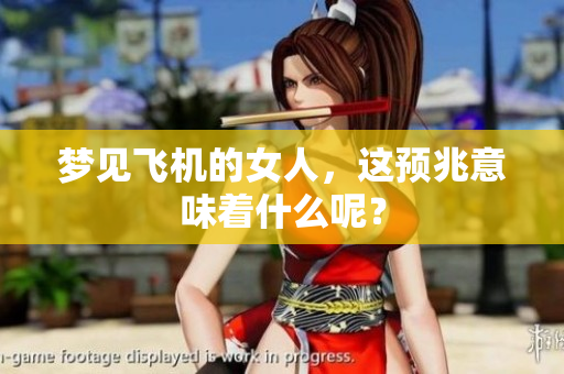 梦见飞机的女人，这预兆意味着什么呢？