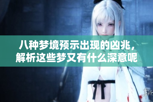 八种梦境预示出现的凶兆，解析这些梦又有什么深意呢