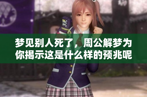 梦见别人死了，周公解梦为你揭示这是什么样的预兆呢