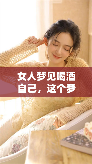 女人梦见喝酒自己，这个梦到底意味着什么呢