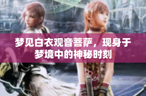 梦见白衣观音菩萨，现身于梦境中的神秘时刻