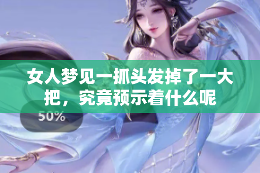 女人梦见一抓头发掉了一大把，究竟预示着什么呢
