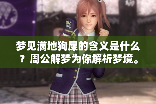 梦见满地狗屎的含义是什么？周公解梦为你解析梦境。