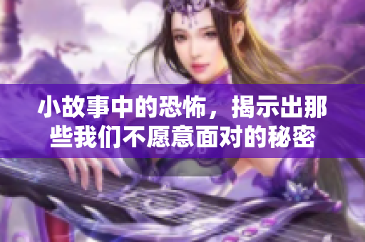 小故事中的恐怖，揭示出那些我们不愿意面对的秘密