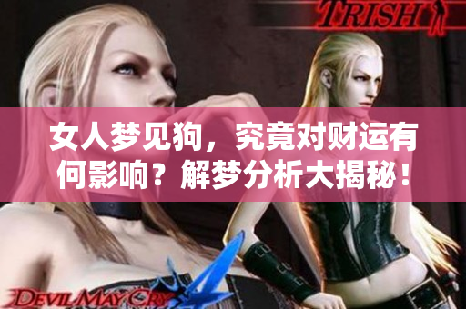 女人梦见狗，究竟对财运有何影响？解梦分析大揭秘！
