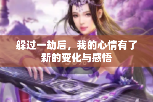 躲过一劫后，我的心情有了新的变化与感悟