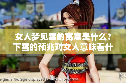 女人梦见雪的寓意是什么？下雪的预兆对女人意味着什么呢？