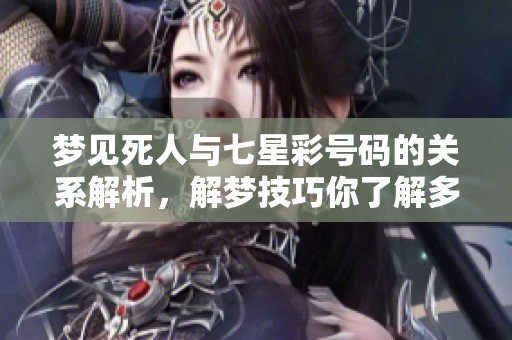梦见死人与七星彩号码的关系解析，解梦技巧你了解多少？