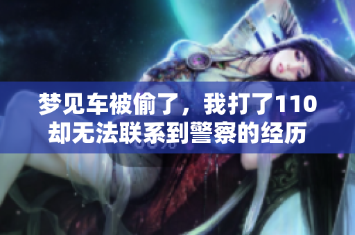 梦见车被偷了，我打了110却无法联系到警察的经历