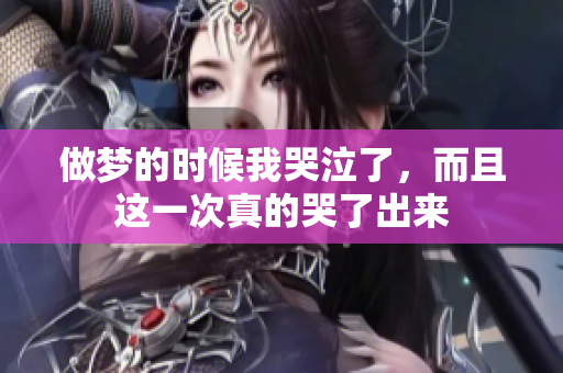 做梦的时候我哭泣了，而且这一次真的哭了出来