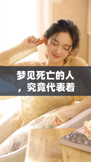 梦见死亡的人，究竟代表着什么深层含义与解读呢