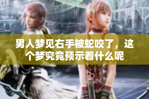 男人梦见右手被蛇咬了，这个梦究竟预示着什么呢