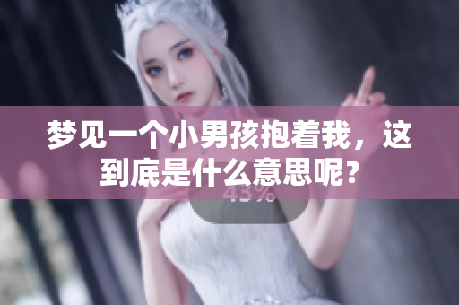 梦见一个小男孩抱着我，这到底是什么意思呢？