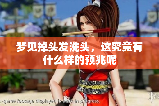 梦见掉头发洗头，这究竟有什么样的预兆呢