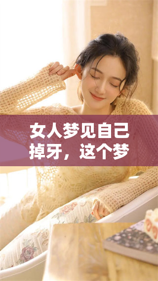 女人梦见自己掉牙，这个梦境可能预示着什么呢