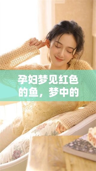 孕妇梦见红色的鱼，梦中的这条鱼有什么特别的寓意呢