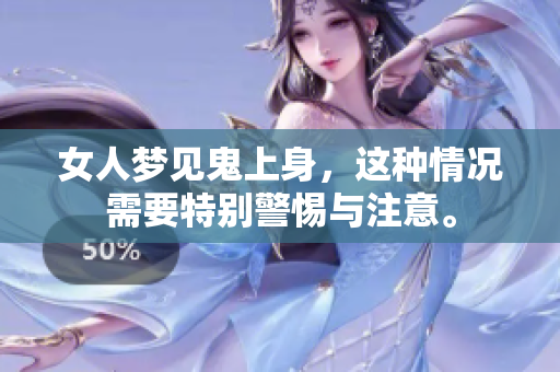女人梦见鬼上身，这种情况需要特别警惕与注意。