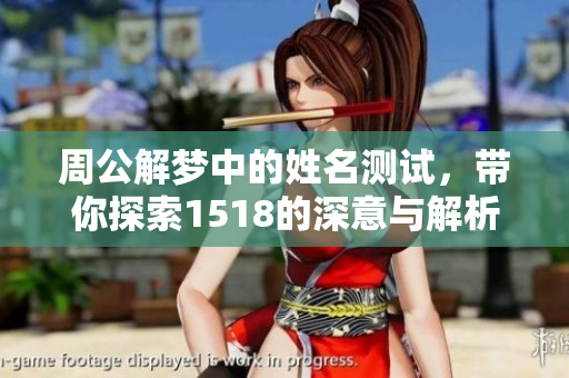 周公解梦中的姓名测试，带你探索1518的深意与解析