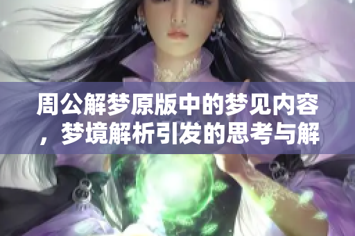 周公解梦原版中的梦见内容，梦境解析引发的思考与解读