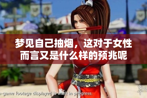 梦见自己抽烟，这对于女性而言又是什么样的预兆呢