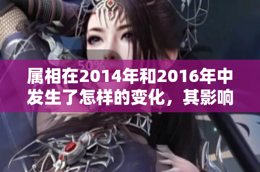属相在2014年和2016年中发生了怎样的变化，其影响又是什么呢