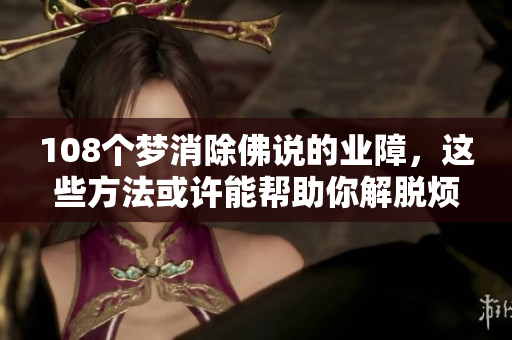 108个梦消除佛说的业障，这些方法或许能帮助你解脱烦恼
