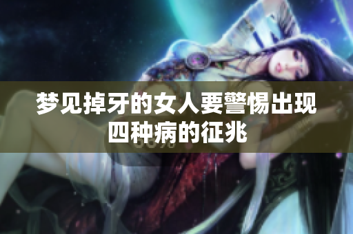 梦见掉牙的女人要警惕出现四种病的征兆