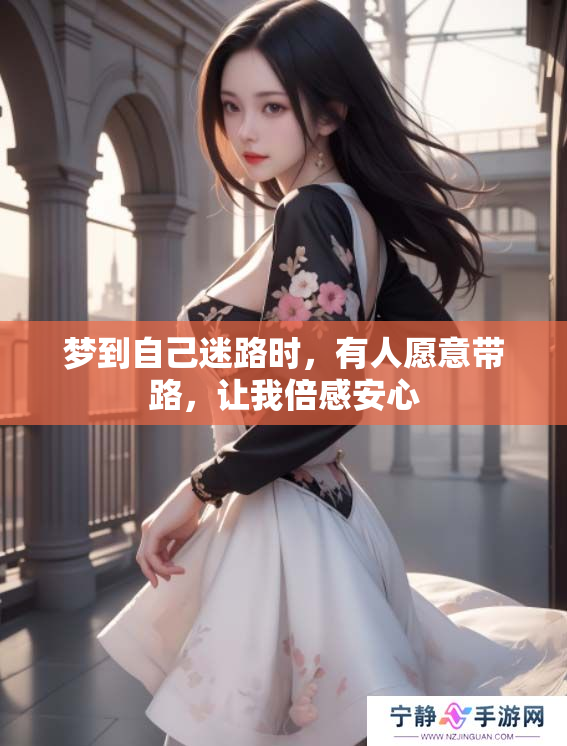 梦到自己迷路时，有人愿意带路，让我倍感安心