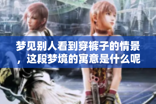 梦见别人看到穿裤子的情景，这段梦境的寓意是什么呢