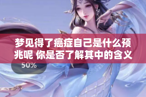 梦见得了癌症自己是什么预兆呢 你是否了解其中的含义与影响