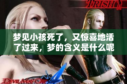 梦见小孩死了，又惊喜地活了过来，梦的含义是什么呢
