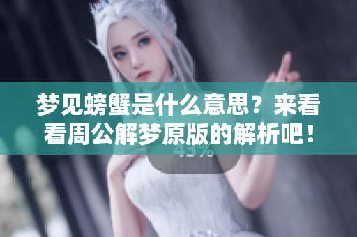 梦见螃蟹是什么意思？来看看周公解梦原版的解析吧！