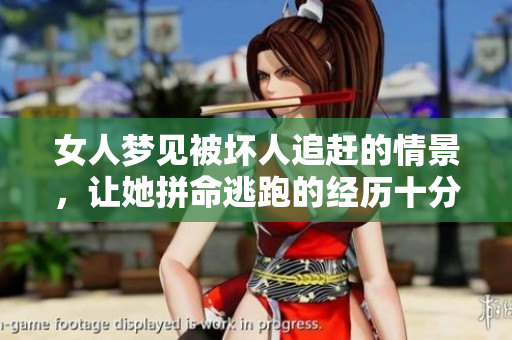 女人梦见被坏人追赶的情景，让她拼命逃跑的经历十分惊险