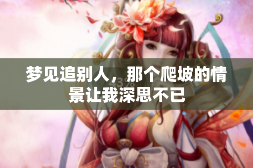 梦见追别人，那个爬坡的情景让我深思不已