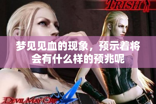 梦见见血的现象，预示着将会有什么样的预兆呢