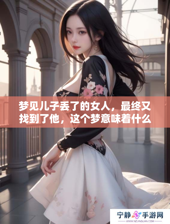 梦见儿子丢了的女人，最终又找到了他，这个梦意味着什么呢