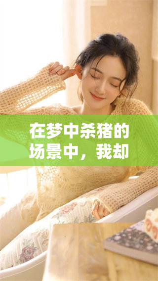 在梦中杀猪的场景中，我却没有看到实际的过程