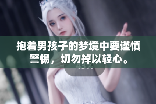 抱着男孩子的梦境中要谨慎警惕，切勿掉以轻心。