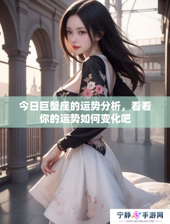 今日巨蟹座的运势分析，看看你的运势如何变化吧