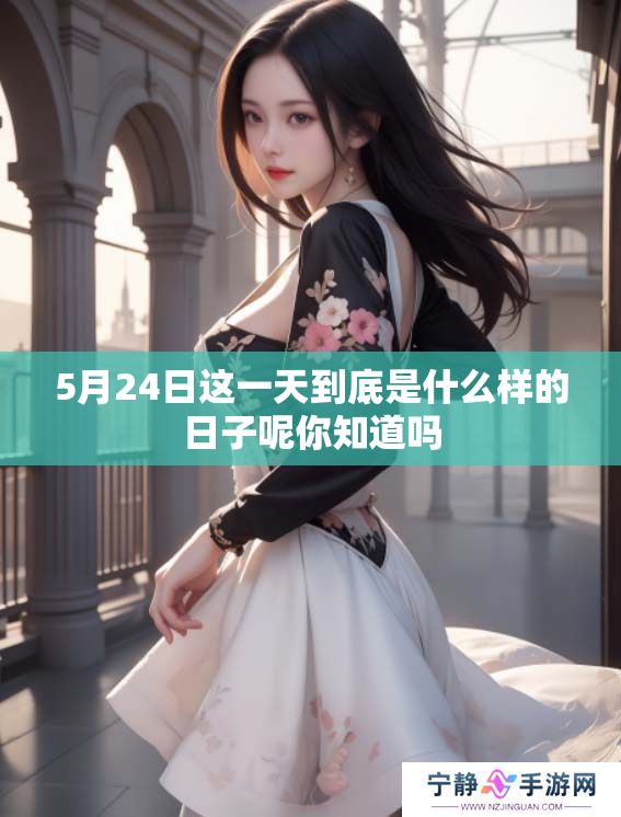 5月24日这一天到底是什么样的日子呢你知道吗