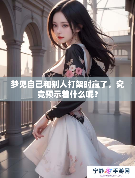 梦见自己和别人打架时赢了，究竟预示着什么呢？