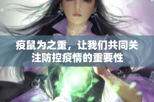 疫鼠为之重，让我们共同关注防控疫情的重要性