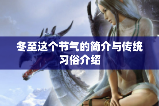 冬至这个节气的简介与传统习俗介绍