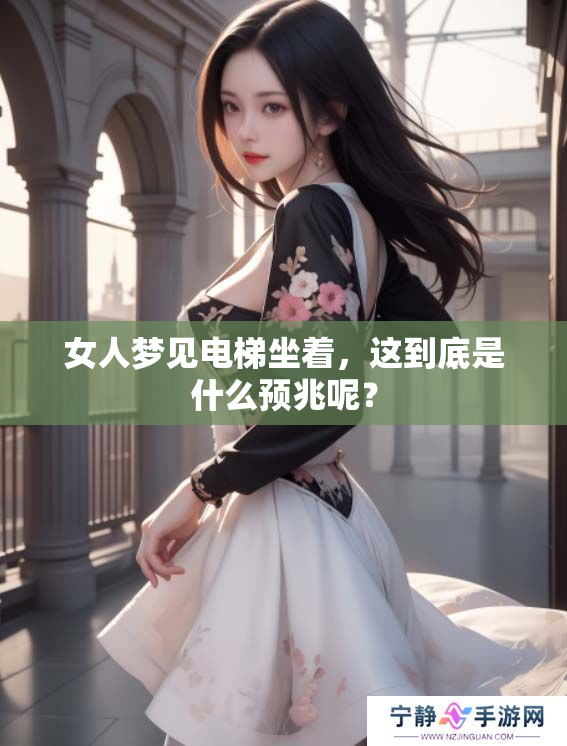 女人梦见电梯坐着，这到底是什么预兆呢？
