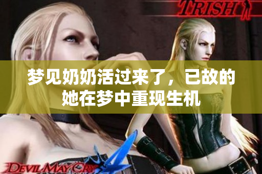 梦见奶奶活过来了，已故的她在梦中重现生机